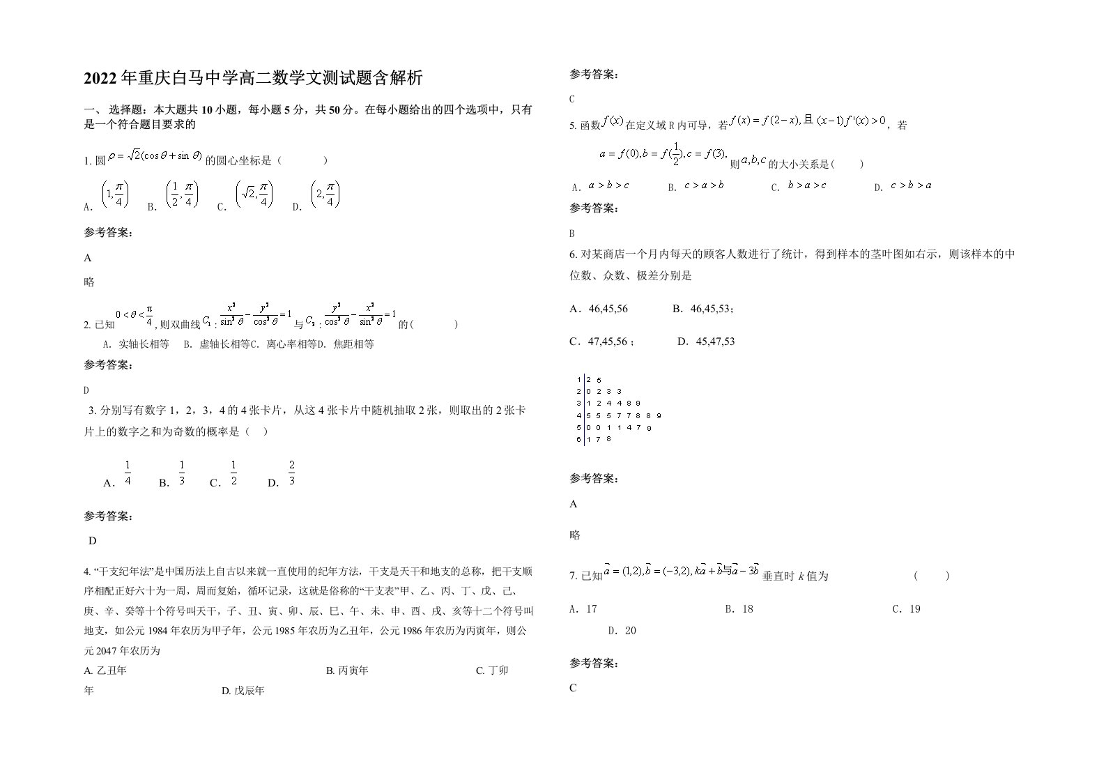 2022年重庆白马中学高二数学文测试题含解析