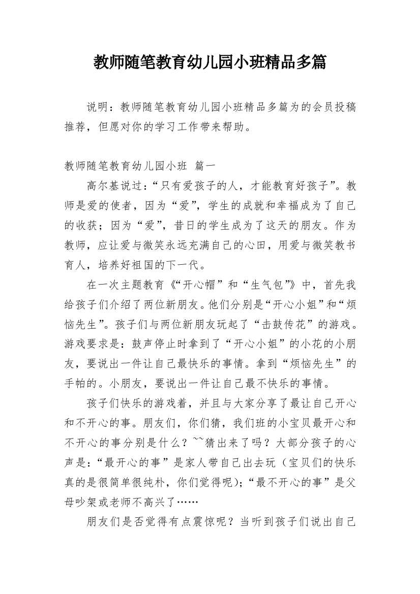 教师随笔教育幼儿园小班精品多篇