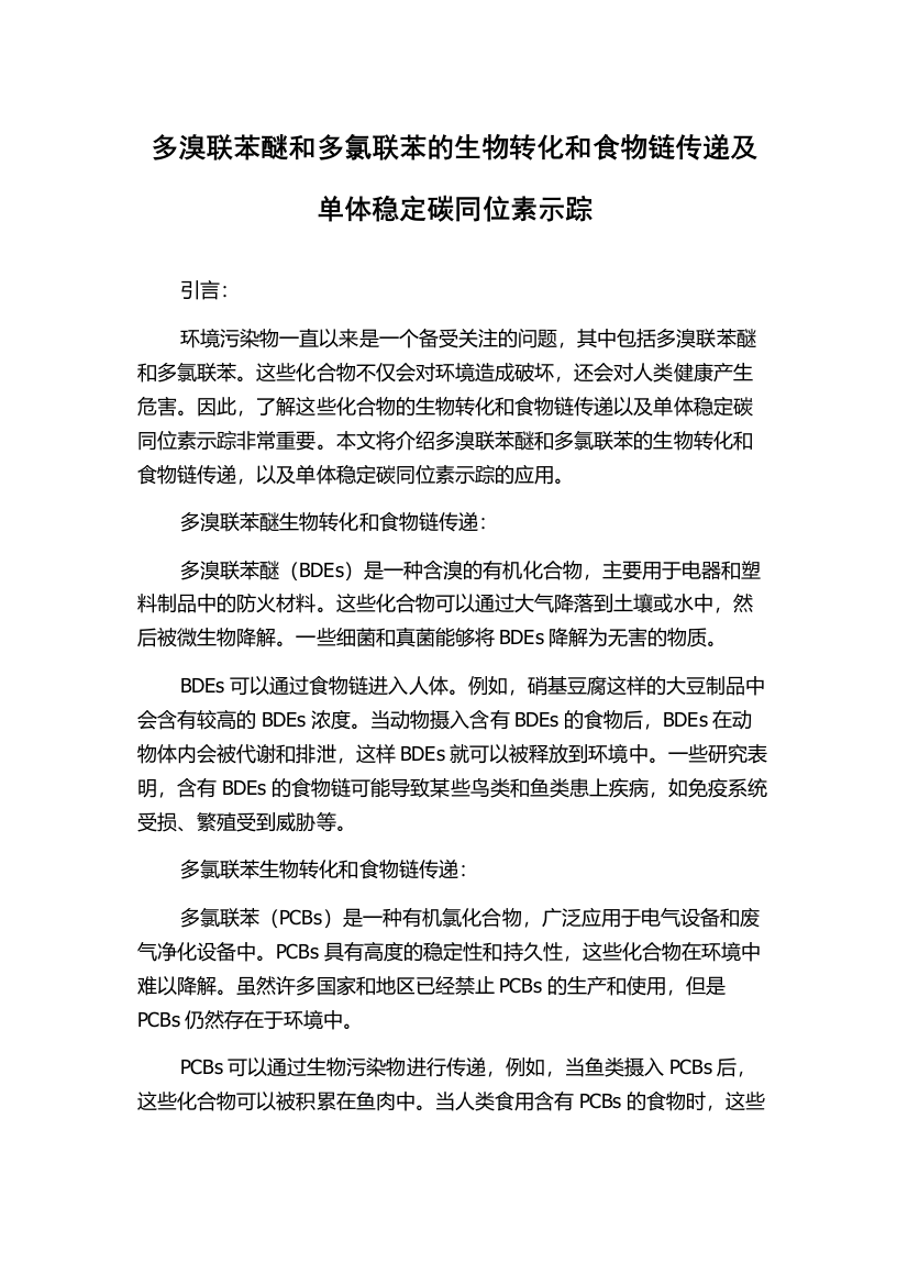 多溴联苯醚和多氯联苯的生物转化和食物链传递及单体稳定碳同位素示踪