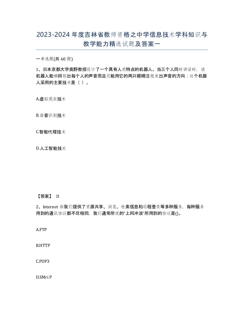 2023-2024年度吉林省教师资格之中学信息技术学科知识与教学能力试题及答案一