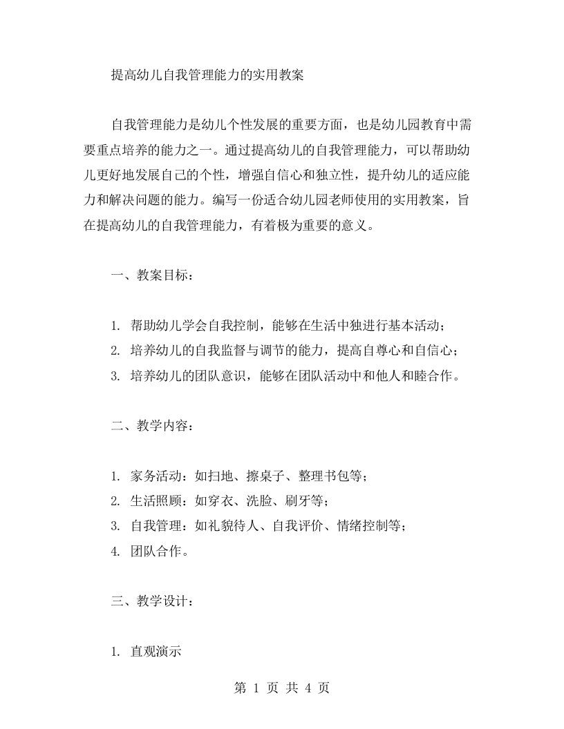 提高幼儿自我管理能力的实用教案