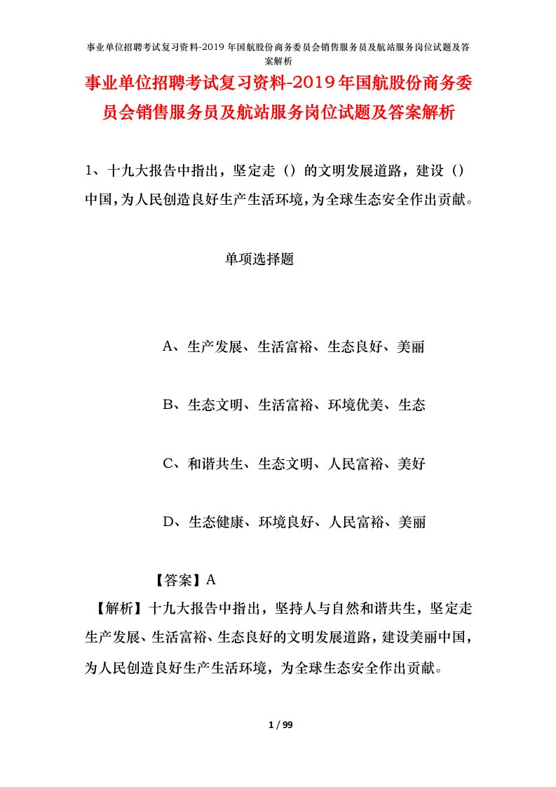 事业单位招聘考试复习资料-2019年国航股份商务委员会销售服务员及航站服务岗位试题及答案解析