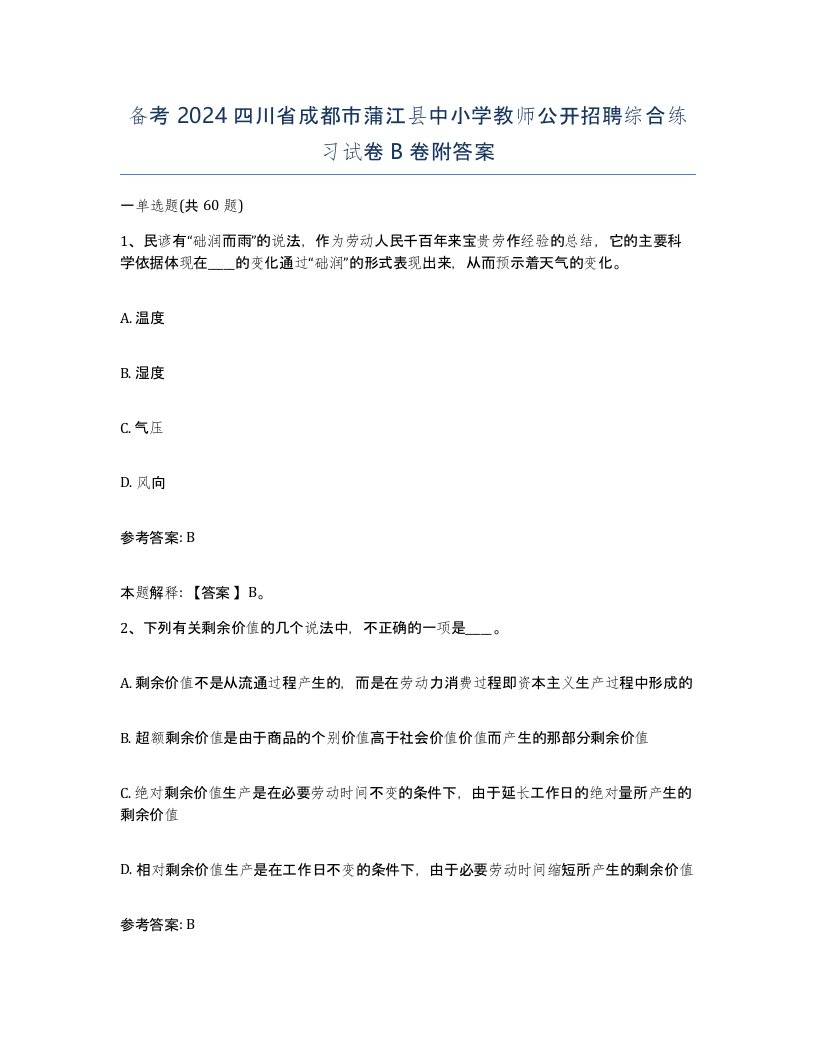 备考2024四川省成都市蒲江县中小学教师公开招聘综合练习试卷B卷附答案