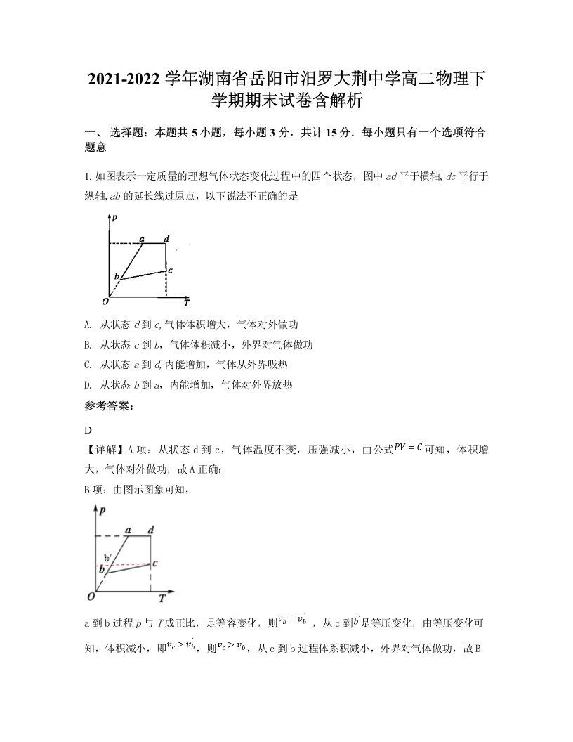 2021-2022学年湖南省岳阳市汨罗大荆中学高二物理下学期期末试卷含解析