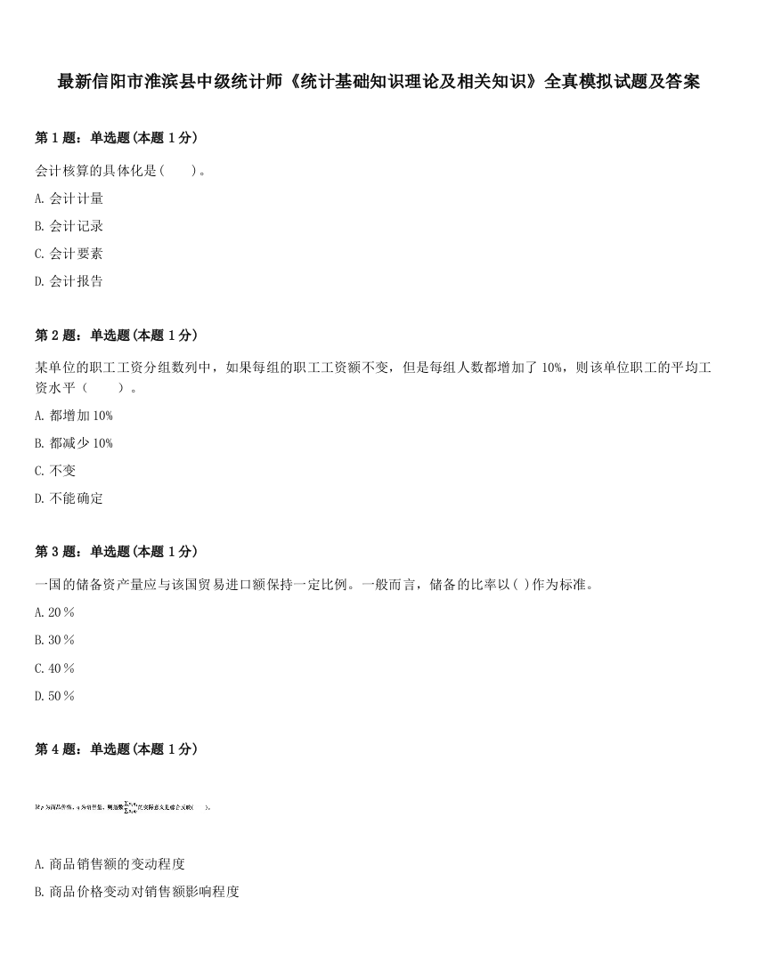 最新信阳市淮滨县中级统计师《统计基础知识理论及相关知识》全真模拟试题及答案