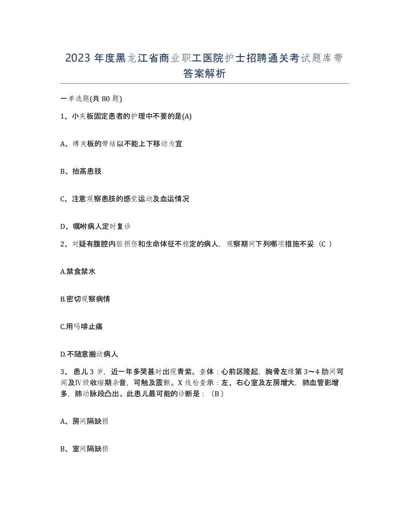 2023年度黑龙江省商业职工医院护士招聘通关考试题库带答案解析