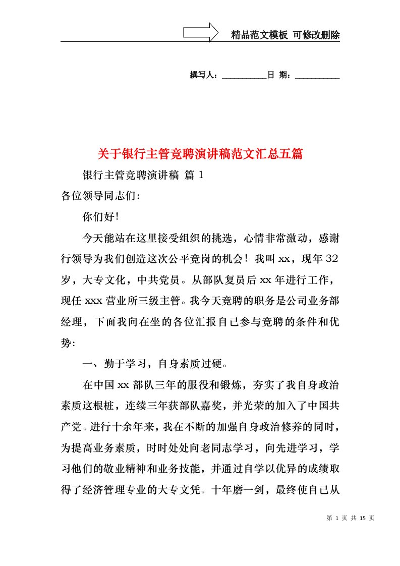 关于银行主管竞聘演讲稿范文汇总五篇