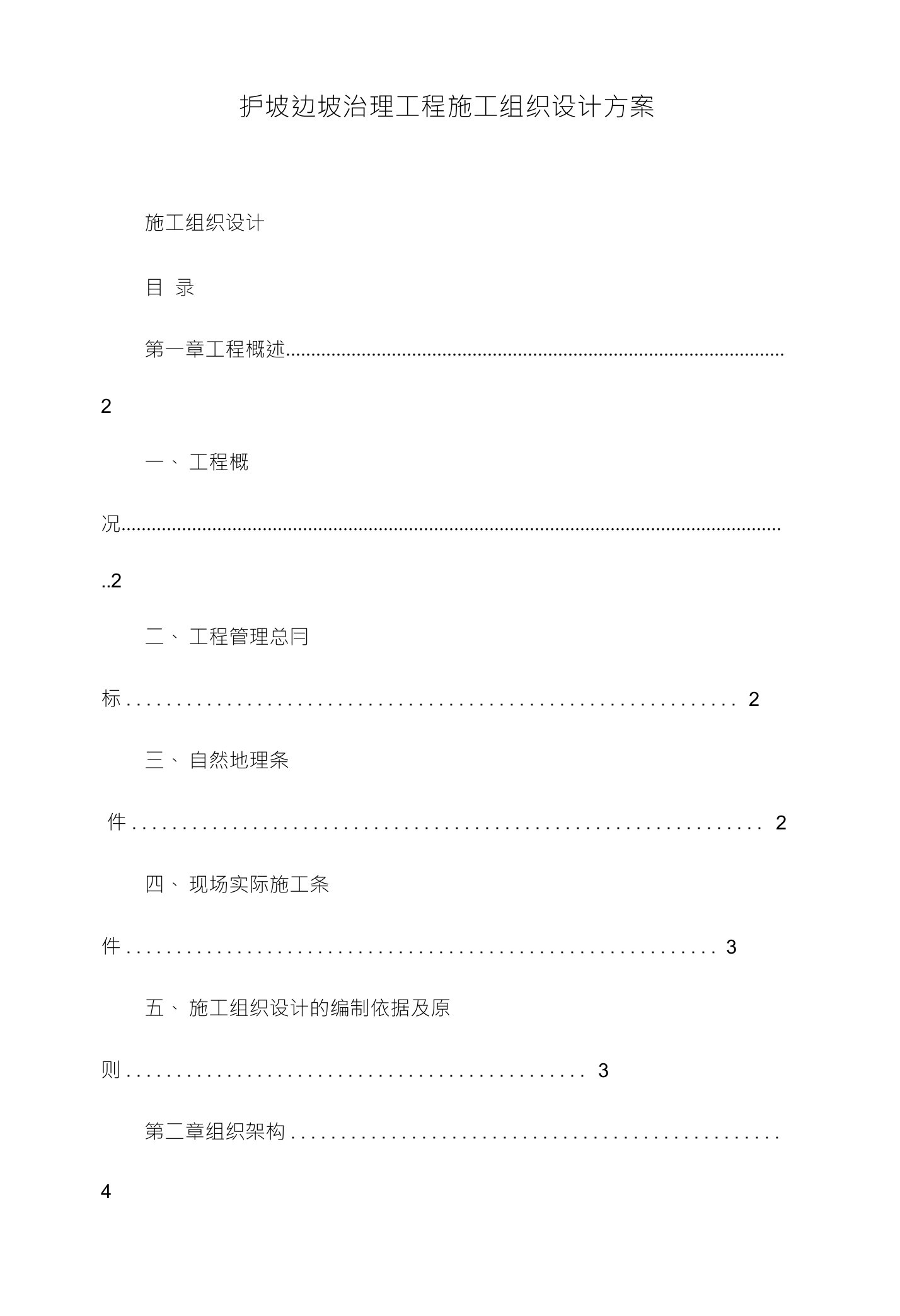 护坡边坡治理工程施工组织设计方案