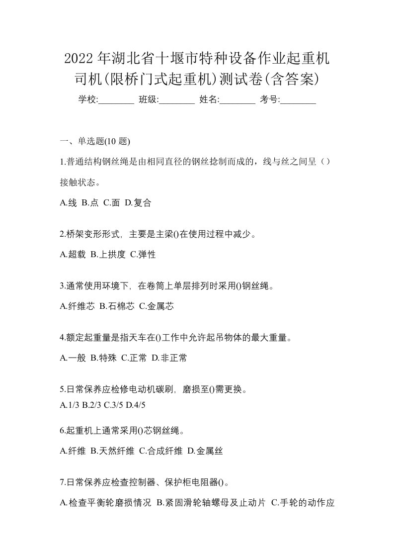 2022年湖北省十堰市特种设备作业起重机司机限桥门式起重机测试卷含答案