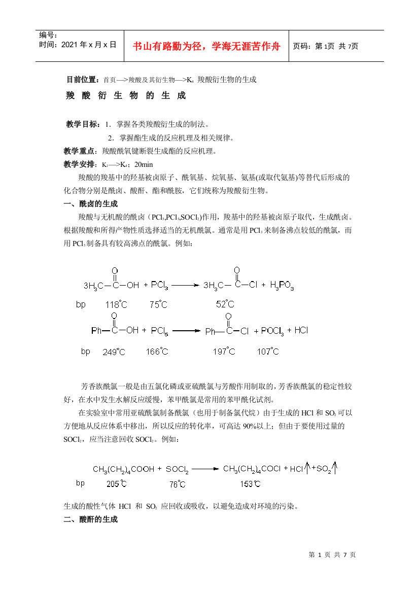 目前位置：首页—羧酸及其衍生物—K4羧酸衍生物的生成