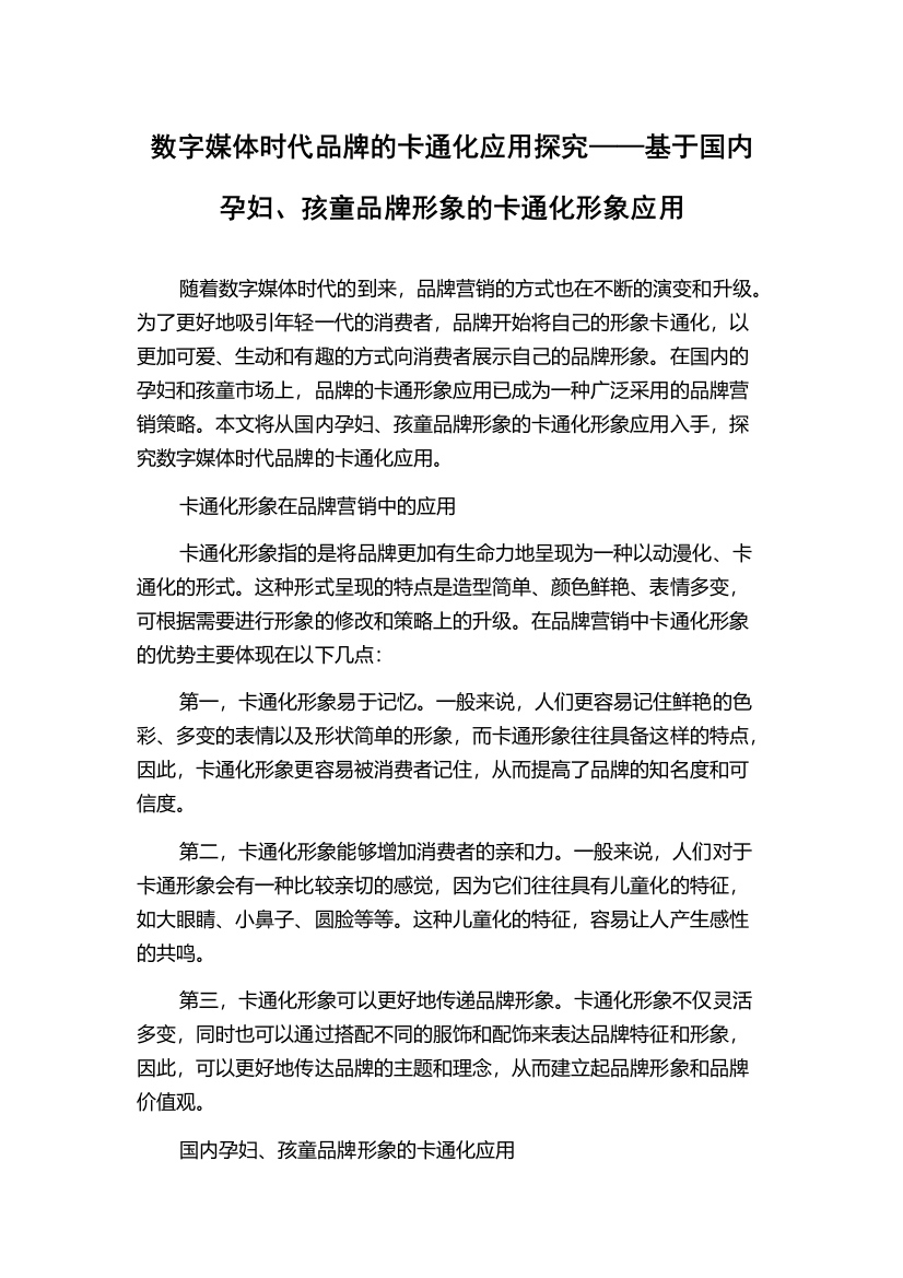 数字媒体时代品牌的卡通化应用探究——基于国内孕妇、孩童品牌形象的卡通化形象应用