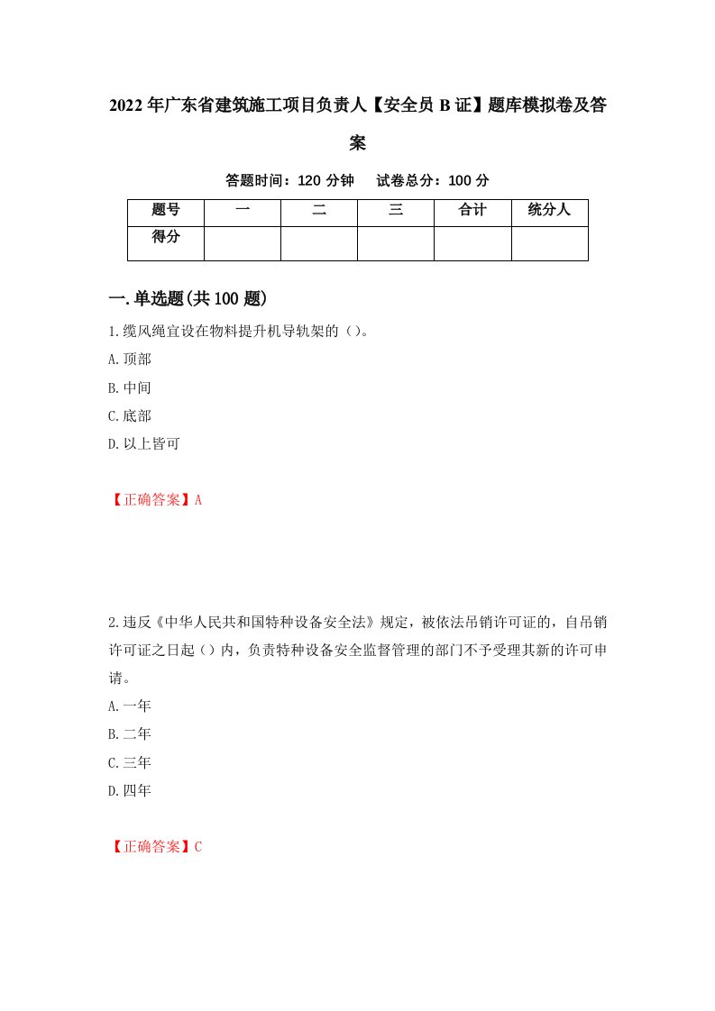 2022年广东省建筑施工项目负责人安全员B证题库模拟卷及答案第31期