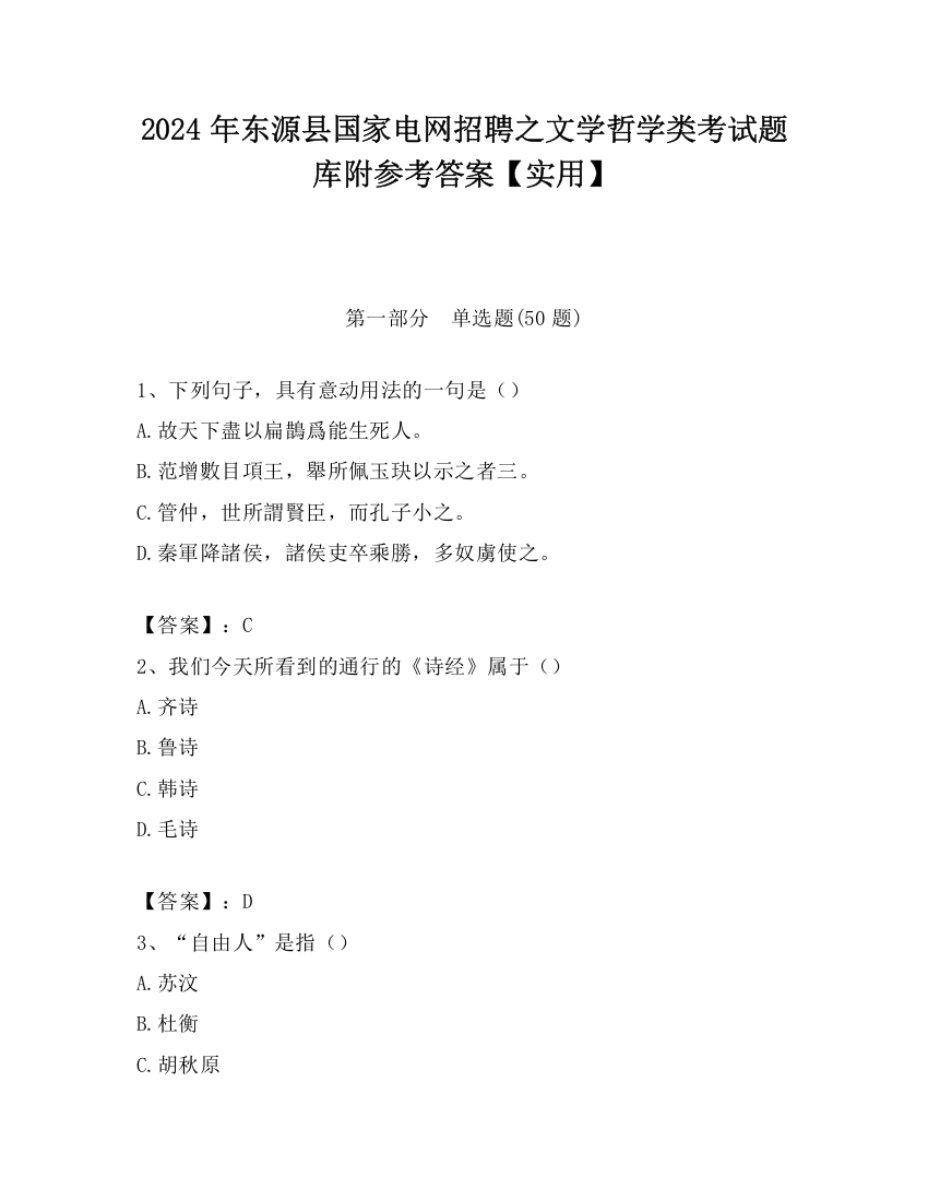 2024年东源县国家电网招聘之文学哲学类考试题库附参考答案【实用】