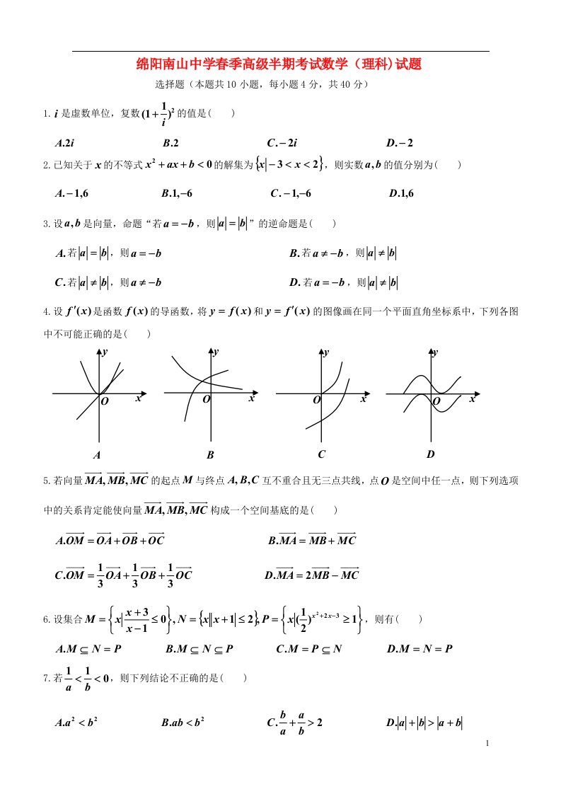 四川省绵阳南山中学高二数学下学期期中试题