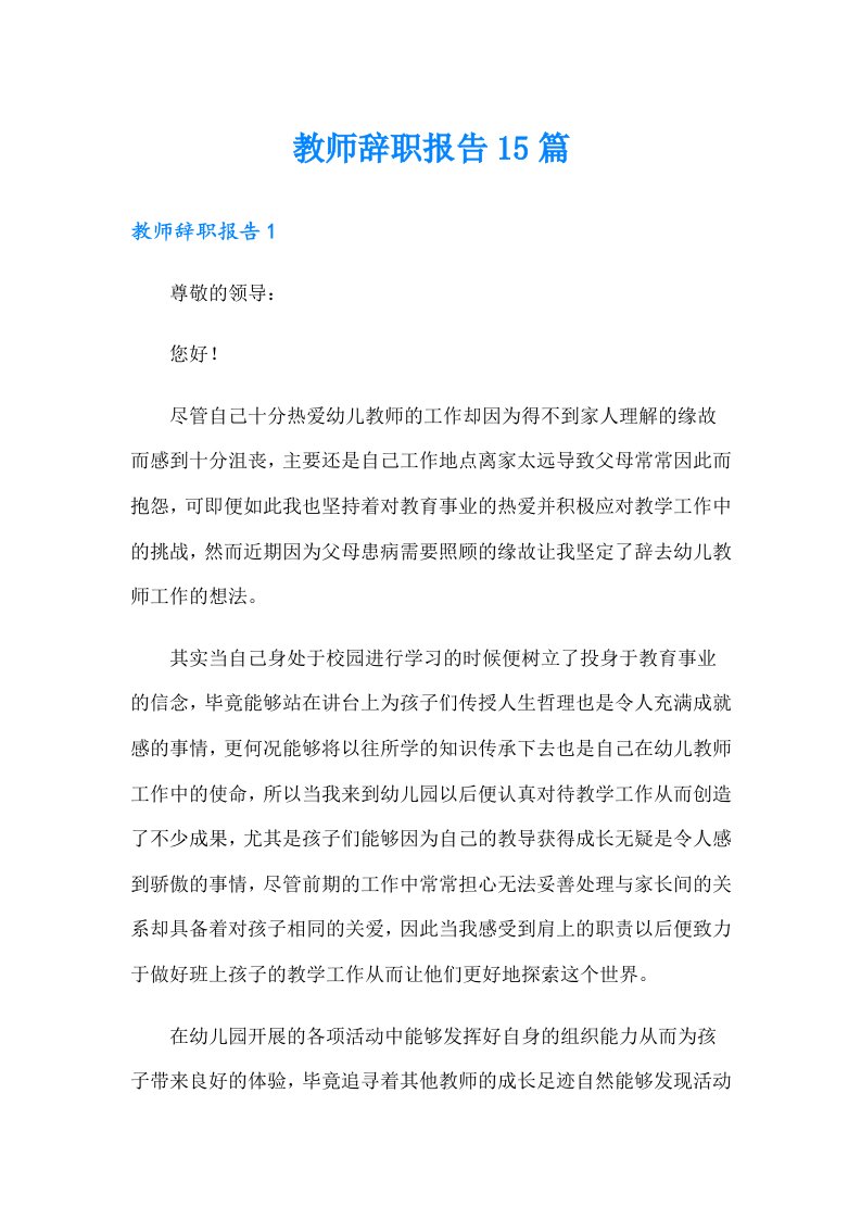 教师辞职报告15篇