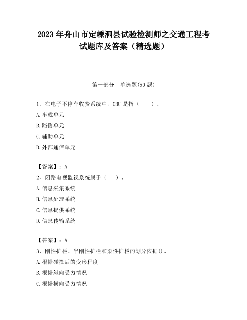 2023年舟山市定嵊泗县试验检测师之交通工程考试题库及答案（精选题）