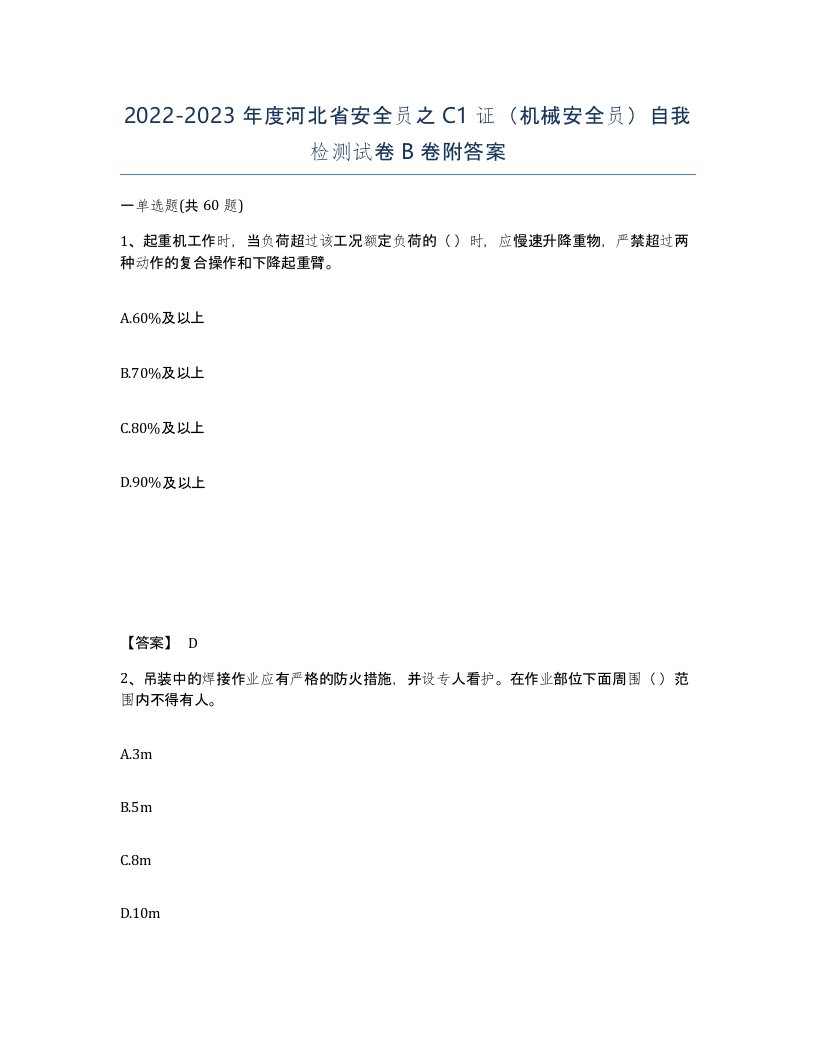 2022-2023年度河北省安全员之C1证机械安全员自我检测试卷B卷附答案