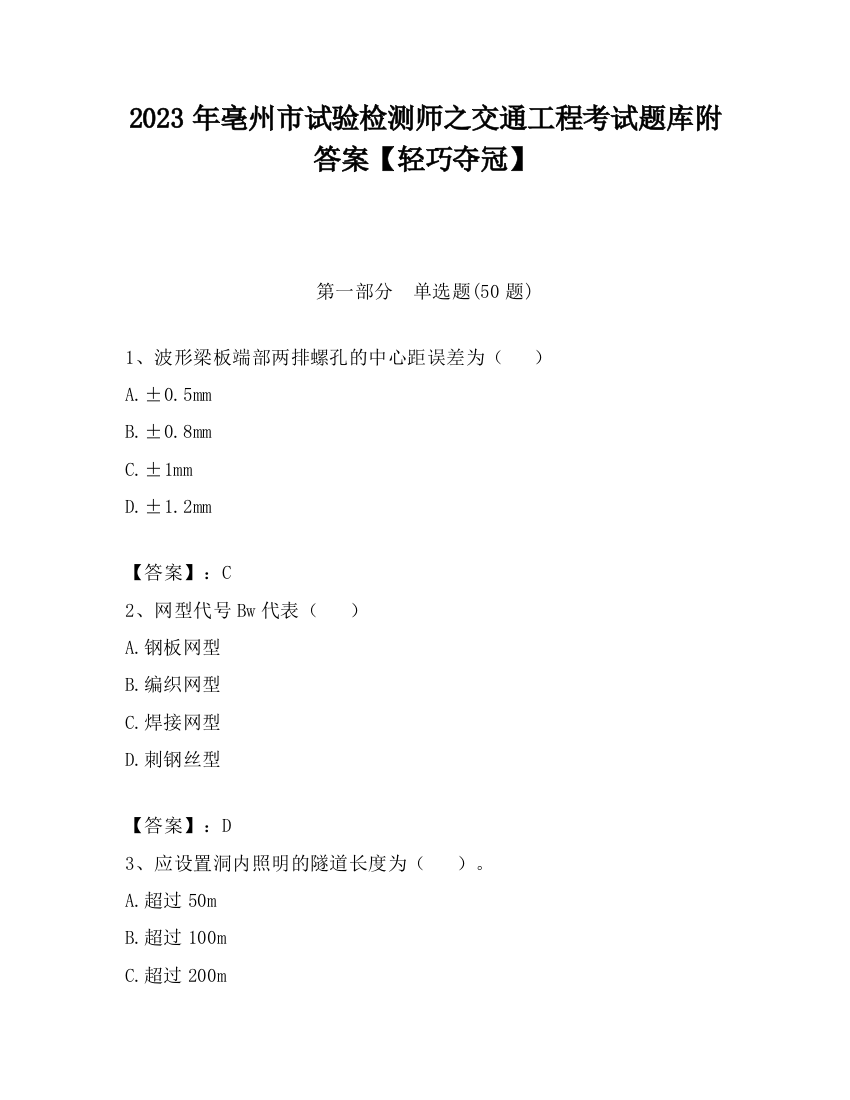 2023年亳州市试验检测师之交通工程考试题库附答案【轻巧夺冠】