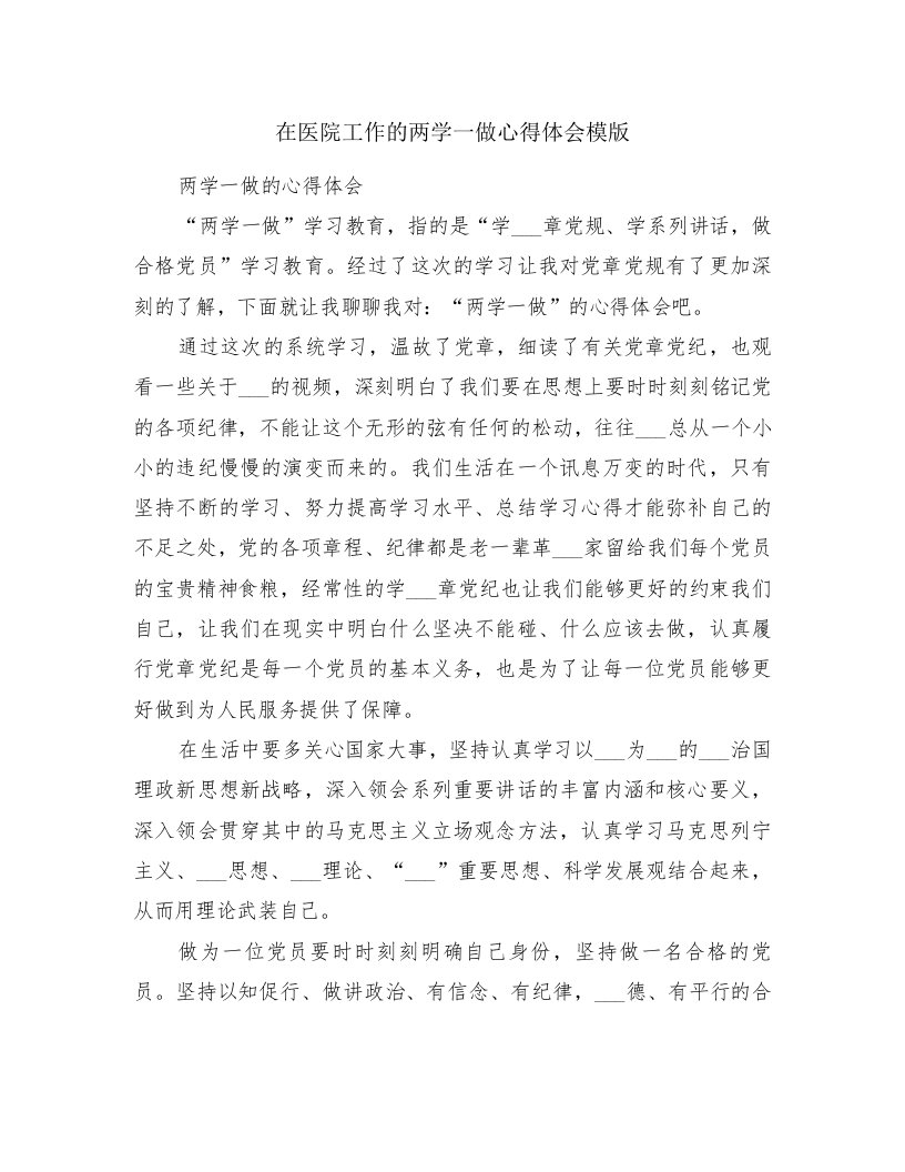 在医院工作的两学一做心得体会模版