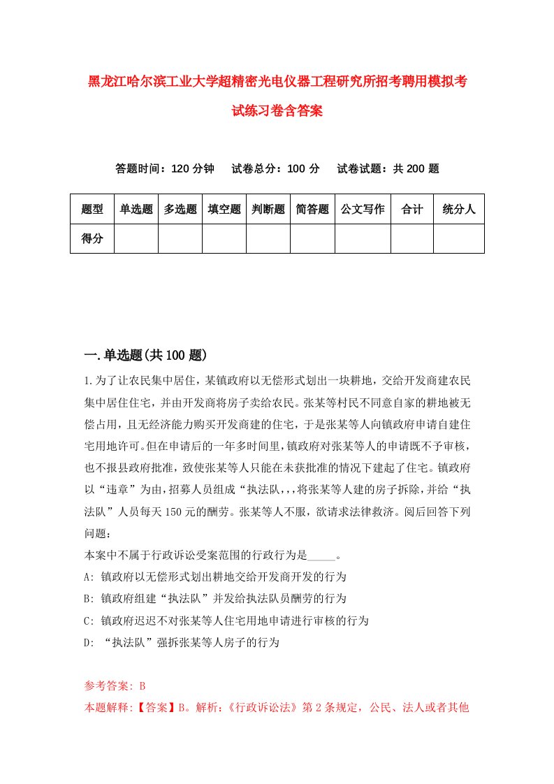 黑龙江哈尔滨工业大学超精密光电仪器工程研究所招考聘用模拟考试练习卷含答案第8版