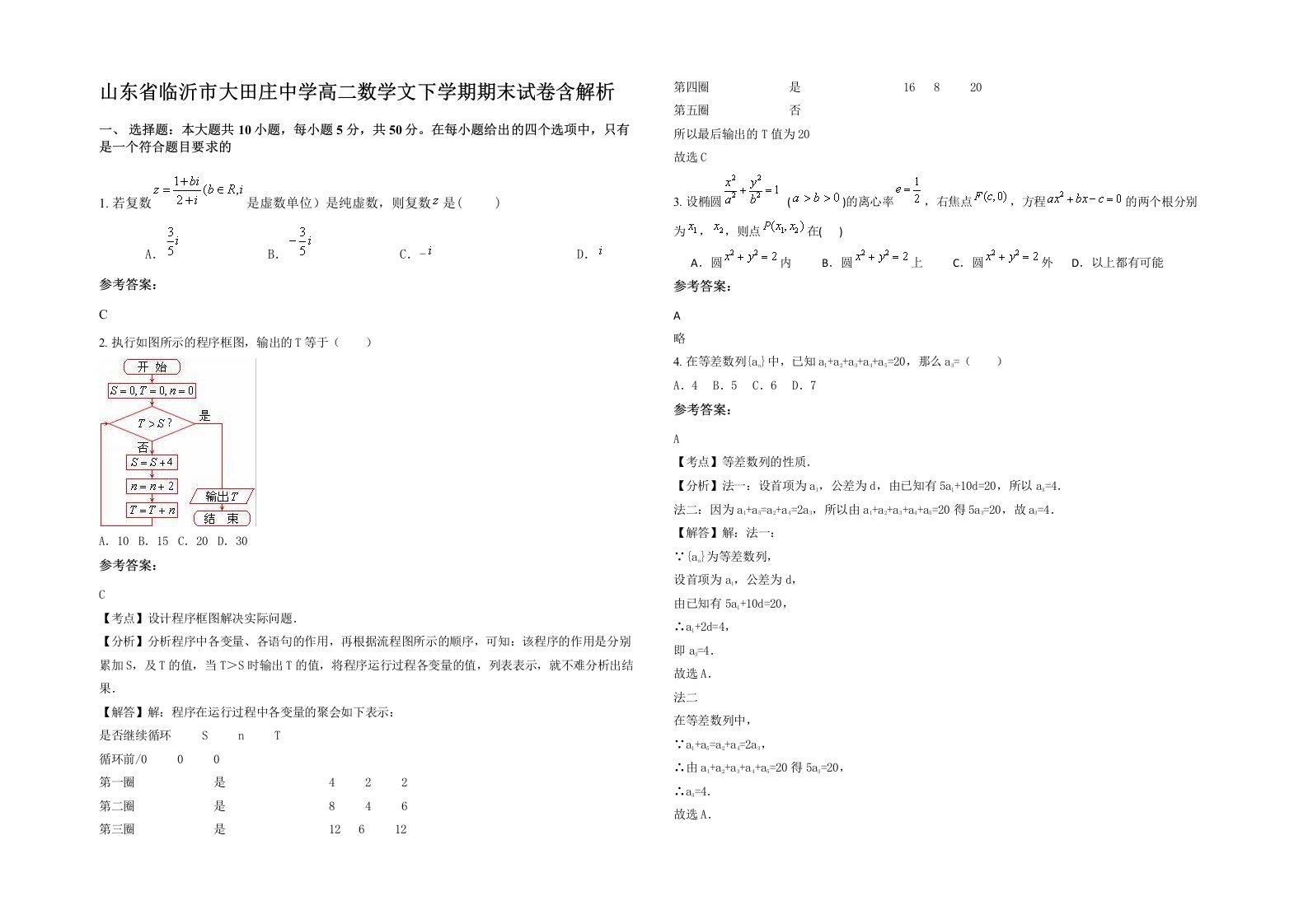 山东省临沂市大田庄中学高二数学文下学期期末试卷含解析