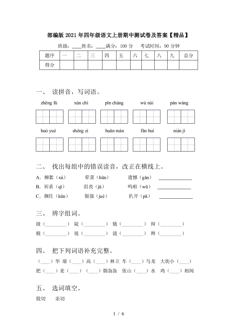 部编版2021年四年级语文上册期中测试卷及答案【精品】