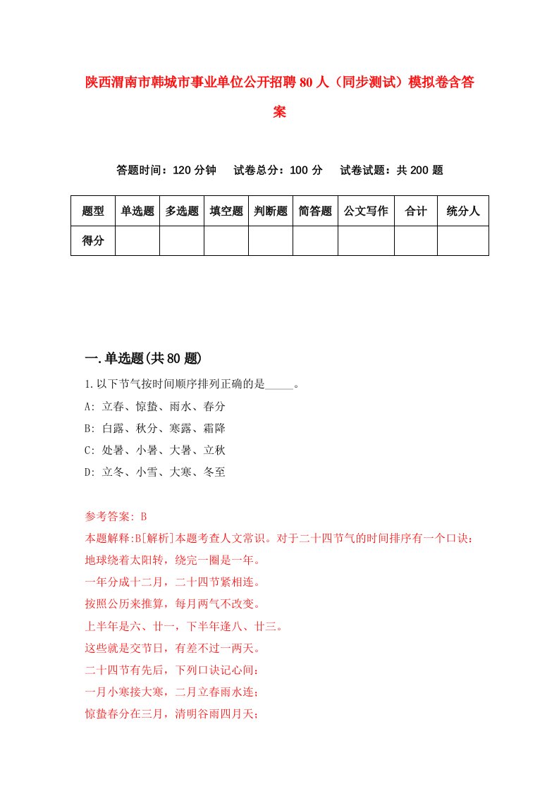 陕西渭南市韩城市事业单位公开招聘80人同步测试模拟卷含答案0