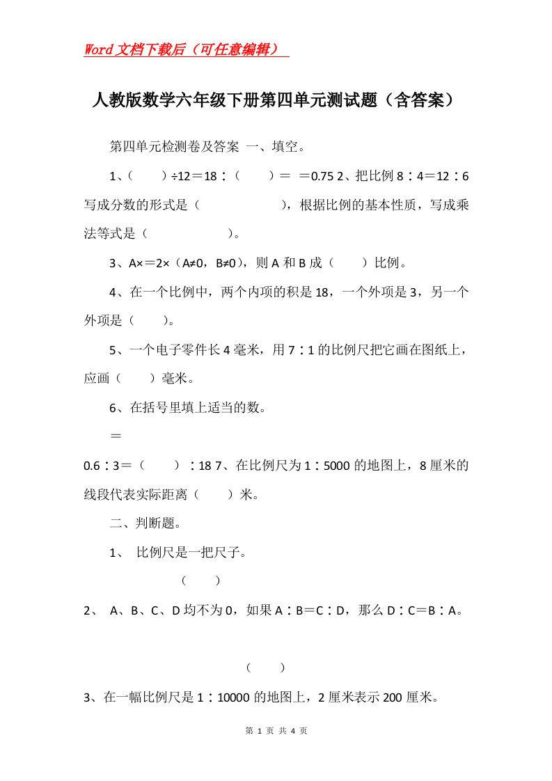 人教版数学六年级下册第四单元测试题含答案