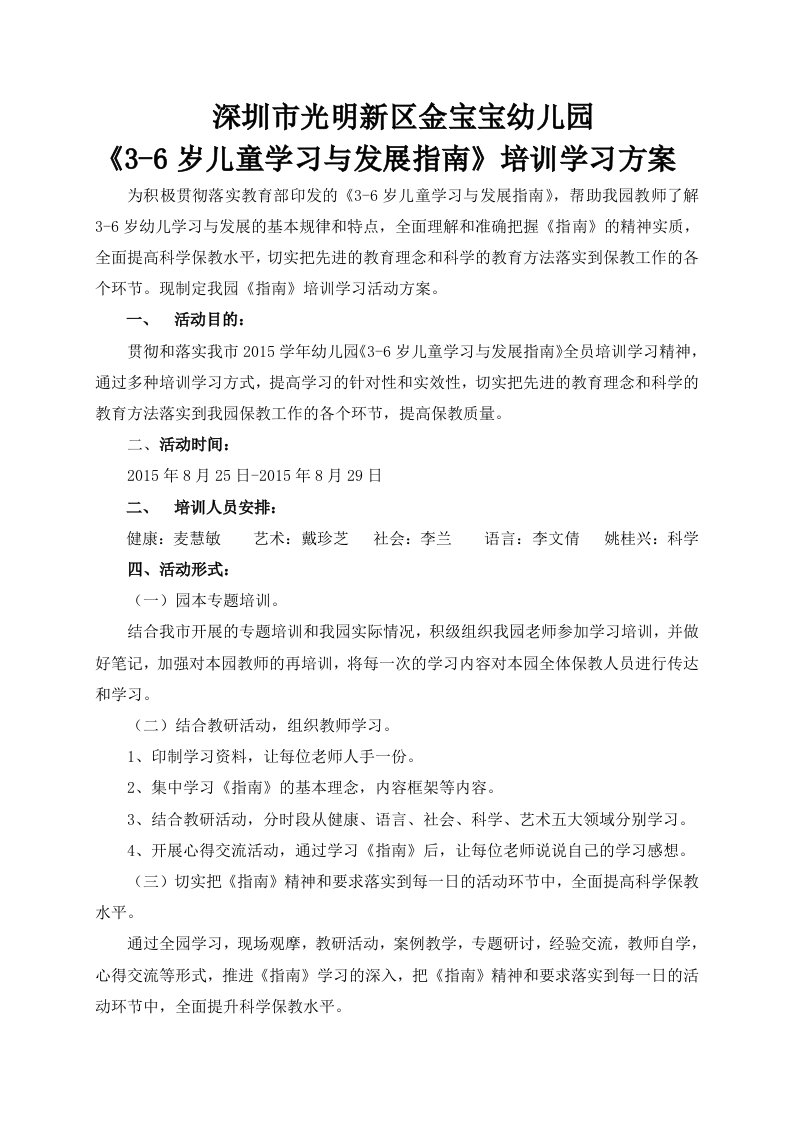 《3-6岁儿童学习与发展指南》培训学习方案