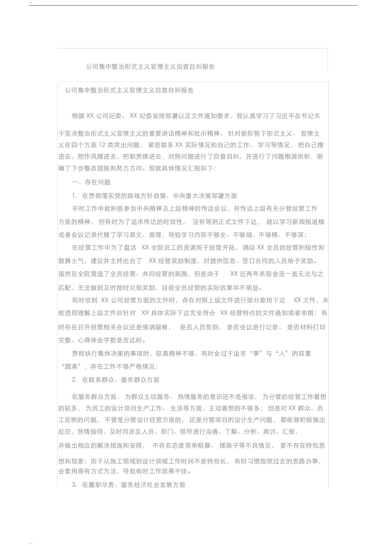 公司集中整治形式主义官僚主义自查自纠报告