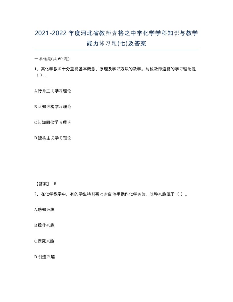 2021-2022年度河北省教师资格之中学化学学科知识与教学能力练习题七及答案