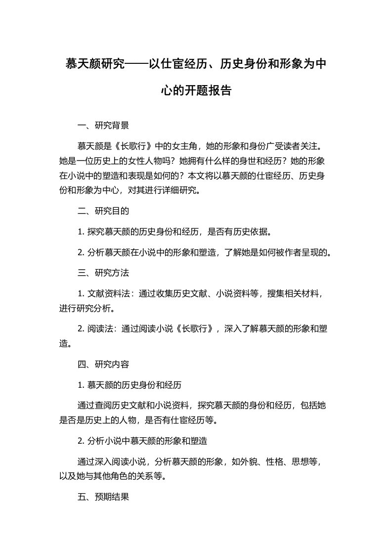 慕天颜研究——以仕宦经历、历史身份和形象为中心的开题报告