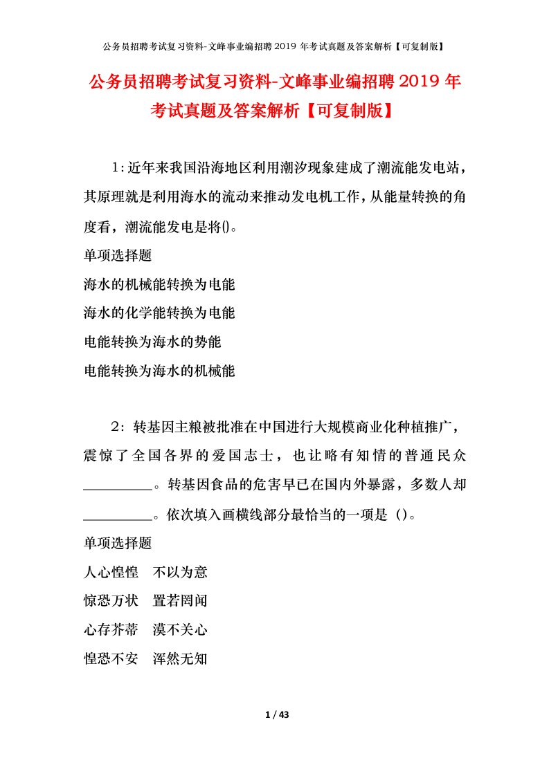 公务员招聘考试复习资料-文峰事业编招聘2019年考试真题及答案解析可复制版