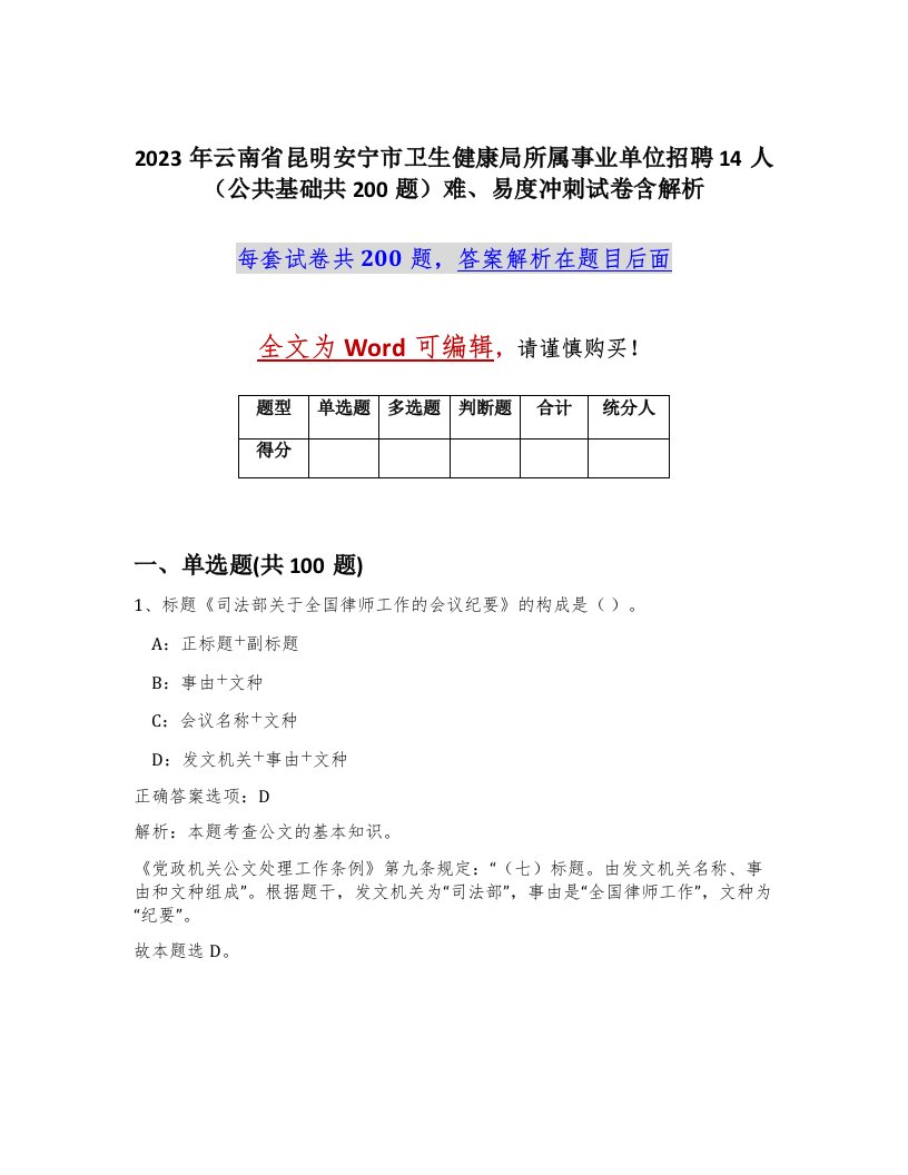 2023年云南省昆明安宁市卫生健康局所属事业单位招聘14人公共基础共200题难易度冲刺试卷含解析