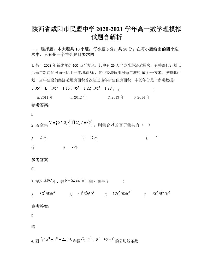 陕西省咸阳市民盟中学2020-2021学年高一数学理模拟试题含解析