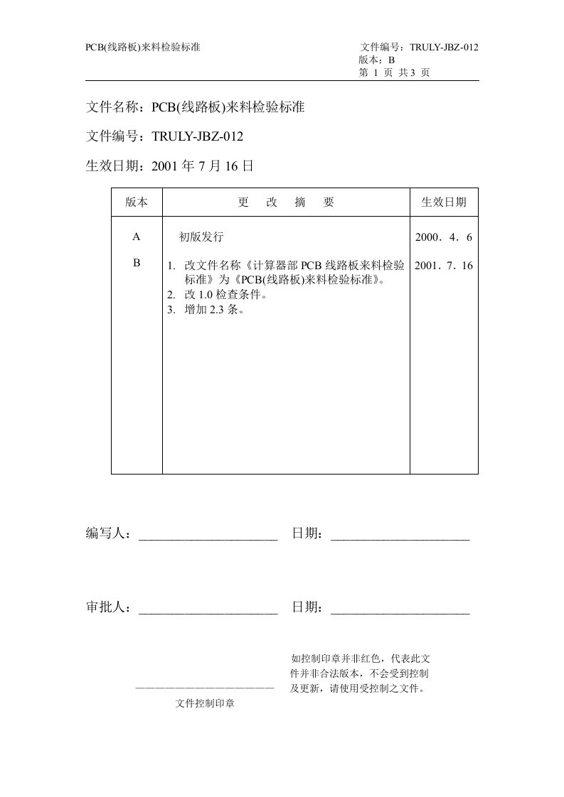 PCB(线路板)来料检验标准