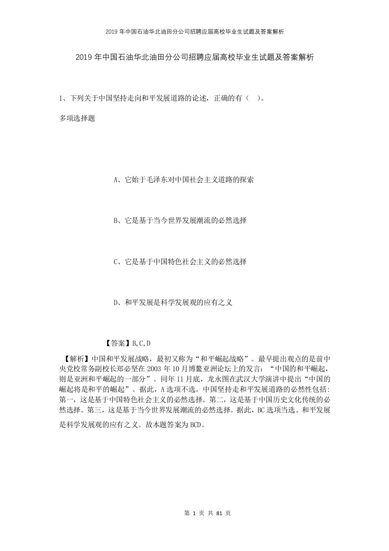 2019年中国石油华北油田分公司招聘应届高校毕业生试题及答案解析