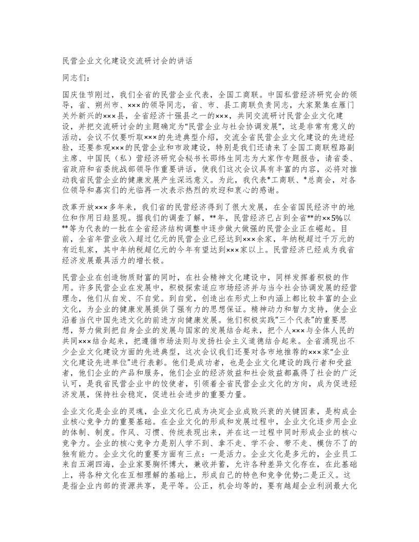 民营企业文化建设交流研讨会的讲话