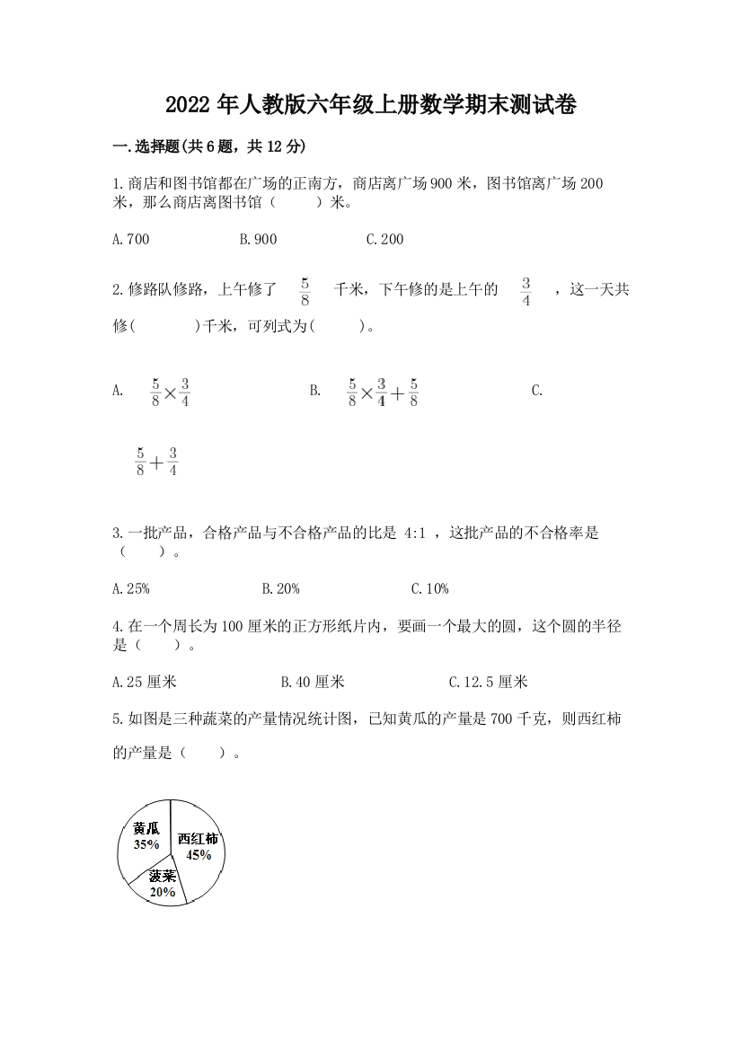 2022年人教版六年级上册数学期末测试卷附完整答案（名师系列）