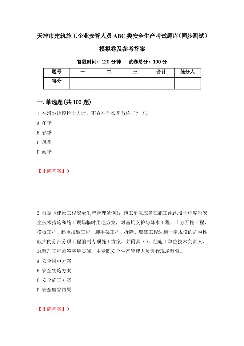 天津市建筑施工企业安管人员ABC类安全生产考试题库同步测试模拟卷及参考答案第37次