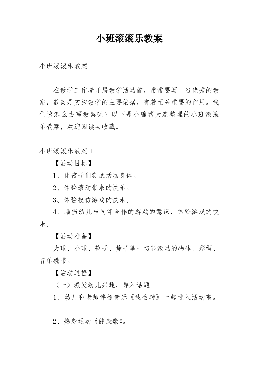 小班滚滚乐教案