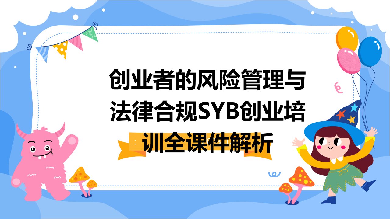 创业者的风险管理与法律合规SYB创业培训全课件解析