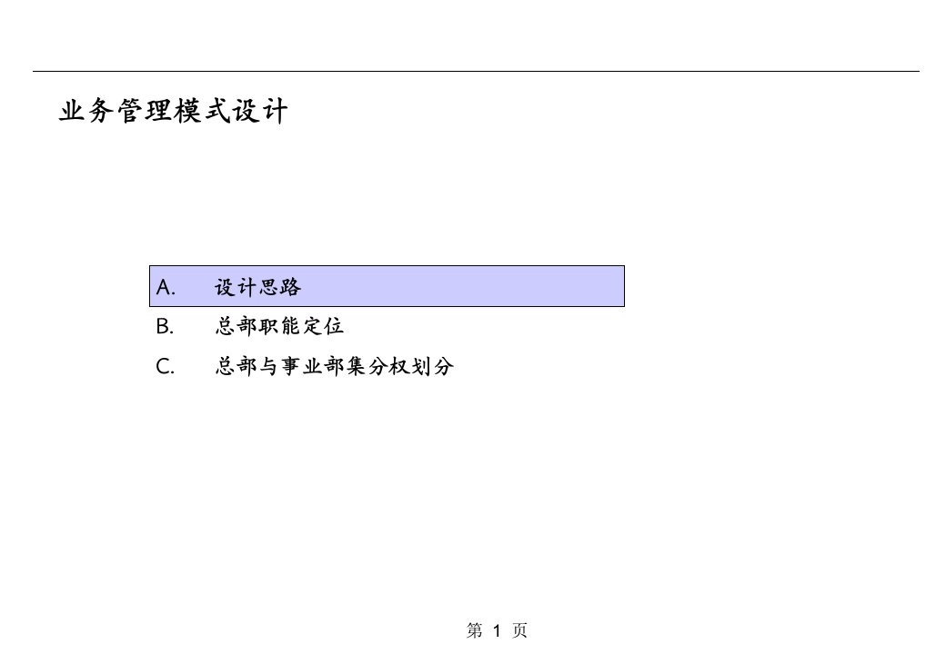 业务管理模式设计ppt