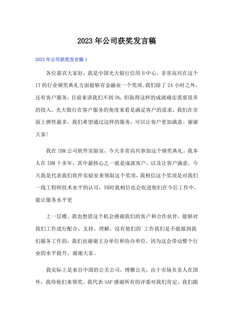 公司获奖发言稿