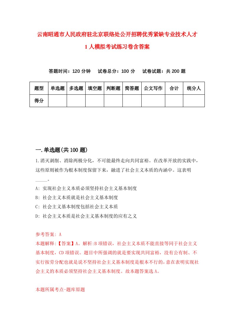 云南昭通市人民政府驻北京联络处公开招聘优秀紧缺专业技术人才1人模拟考试练习卷含答案1