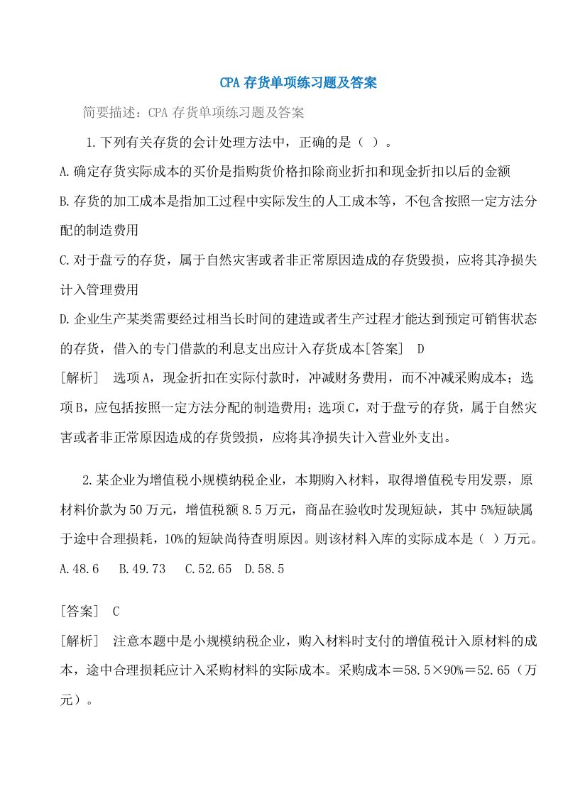 CPA存货单项练习题及答案