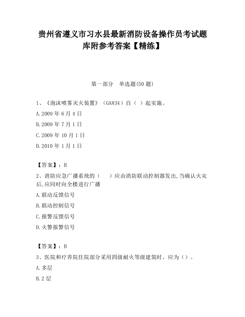 贵州省遵义市习水县最新消防设备操作员考试题库附参考答案【精练】