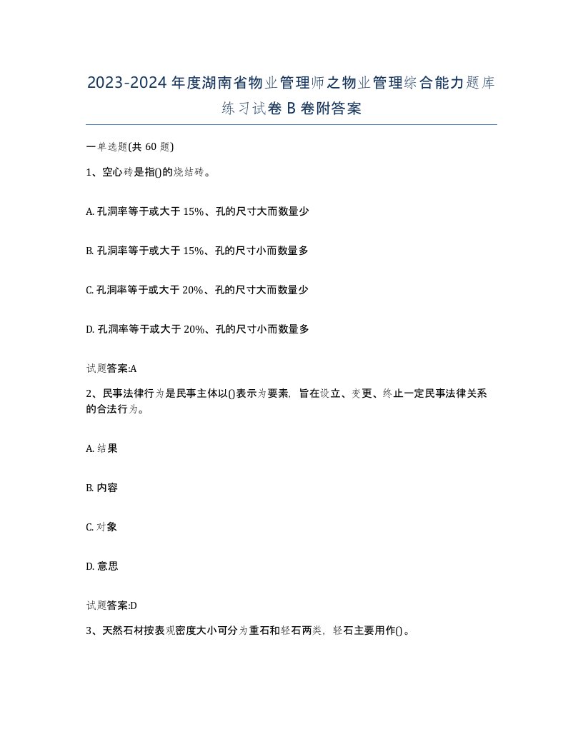 2023-2024年度湖南省物业管理师之物业管理综合能力题库练习试卷B卷附答案