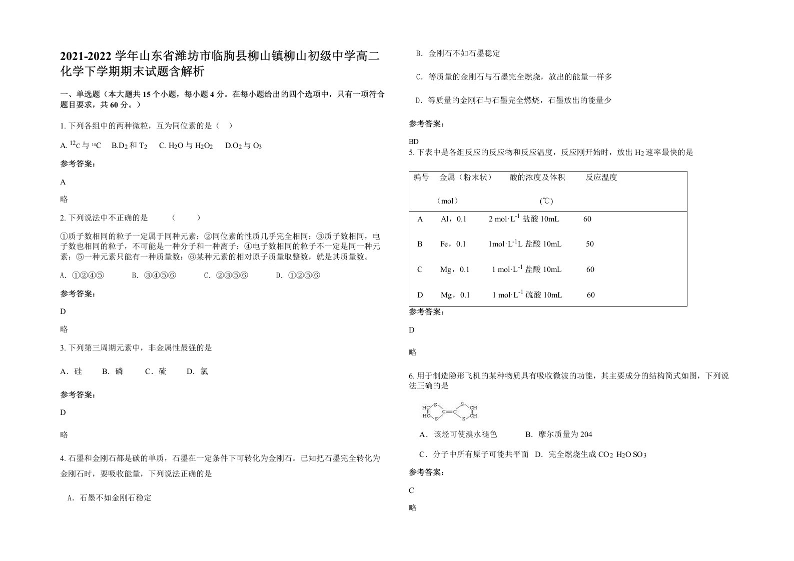 2021-2022学年山东省潍坊市临朐县柳山镇柳山初级中学高二化学下学期期末试题含解析