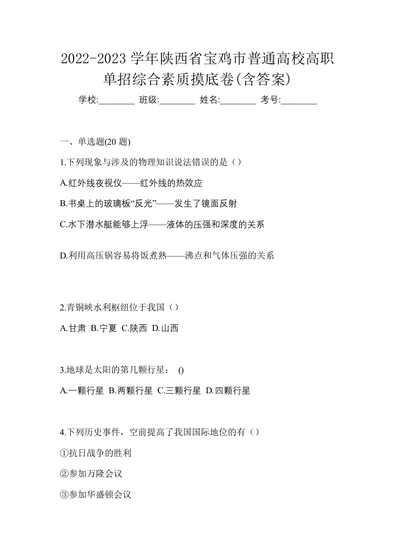 2022-2023学年陕西省宝鸡市普通高校高职单招综合素质摸底卷含答案